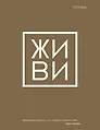 Тетрадь в клетку Эксмо, "Живи", 48 листов