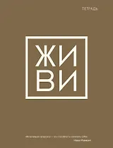Тетрадь в клетку Эксмо, "Живи", 48 листов