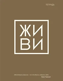 Тетрадь общая «Живи», 48 листов в клетку, А5 - Эксмо
