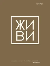 Тетрадь в клетку Эксмо, "Живи", 48 листов