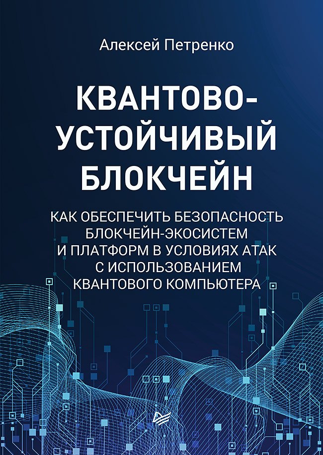 

Квантово-устойчивый блокчейн