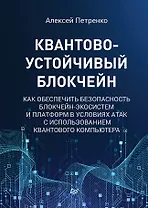 Квантово-устойчивый блокчейн
