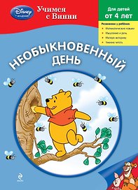 Необыкновенный день