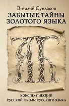 Забытые тайны золотого языка