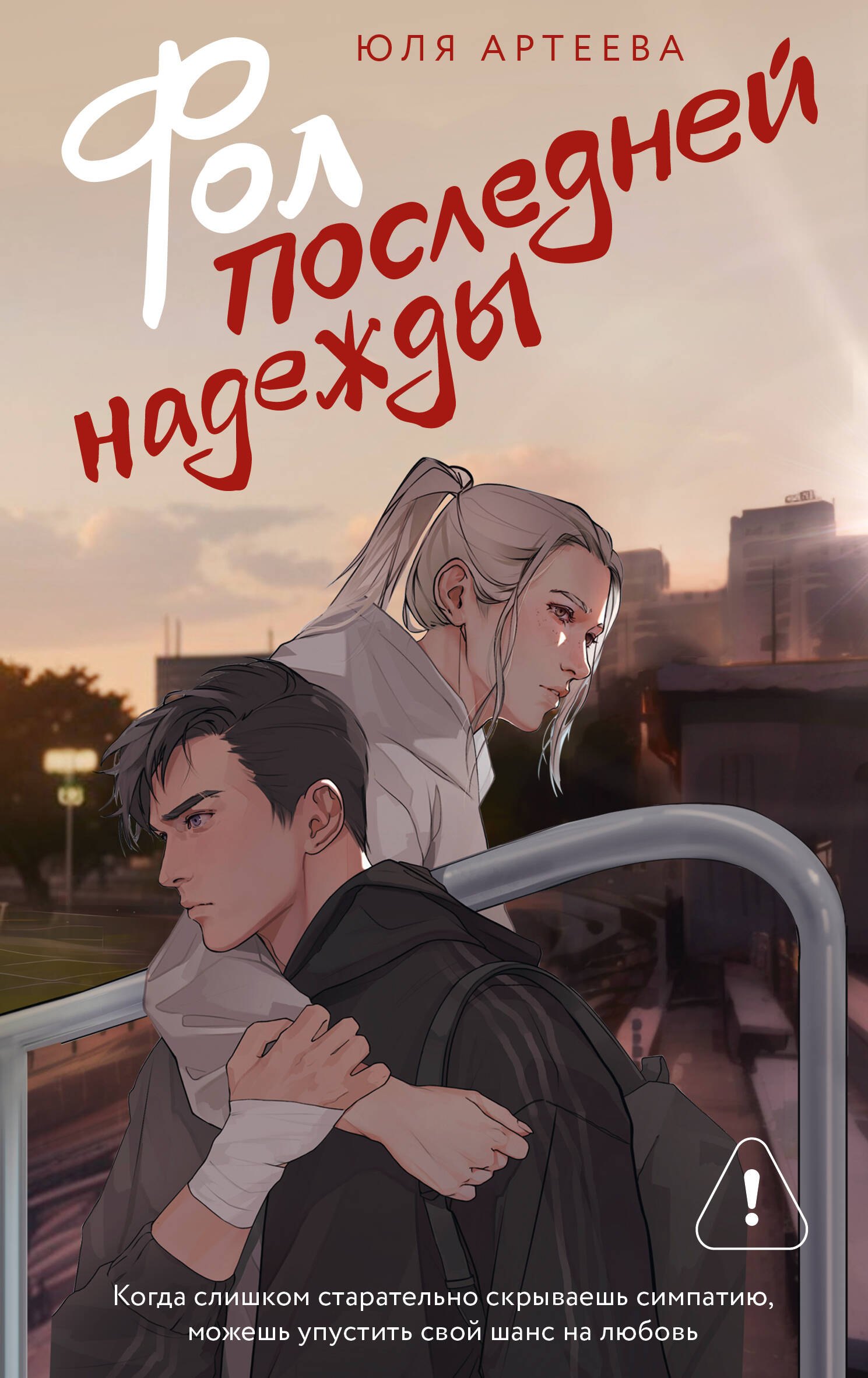 

Фол последней надежды