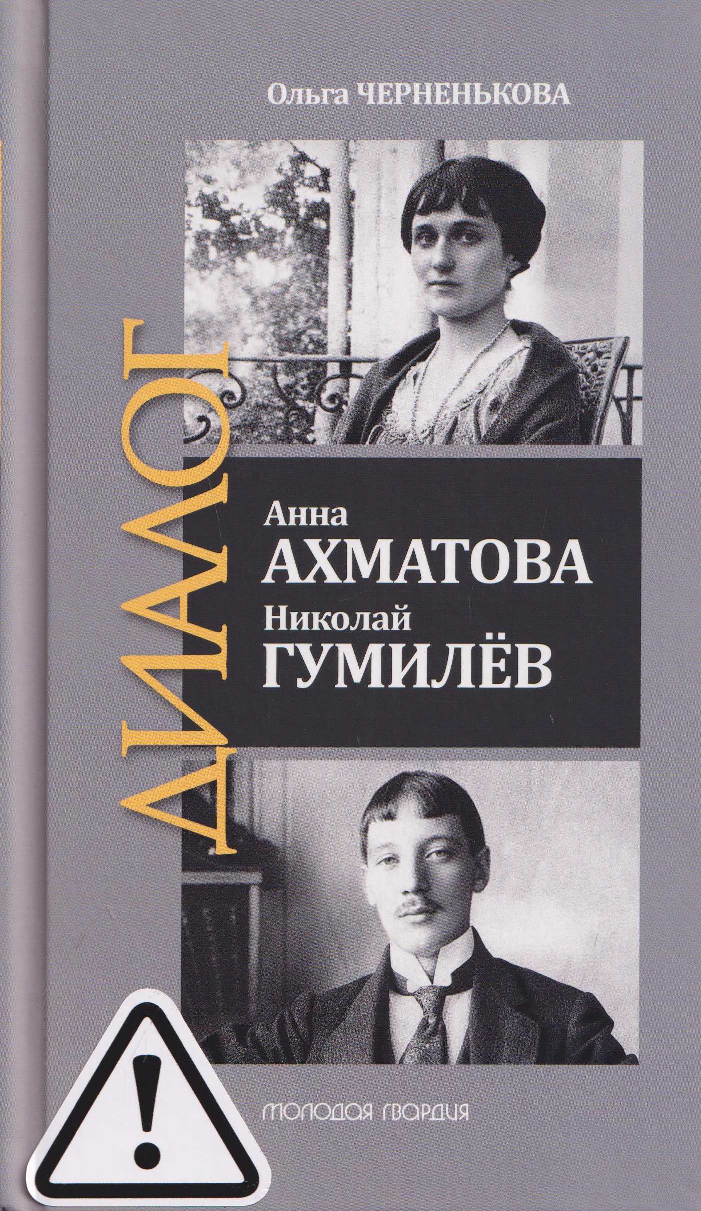 Обложка книги «Анна Ахматова. Николай Гумилев: Общая молитва»