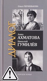 Анна Ахматова. Николай Гумилев: Общая молитва