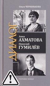 Анна Ахматова. Николай Гумилев: Общая молитва