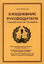 Ежедневник руководителя. Годовой план за 12 недель (коричневая)