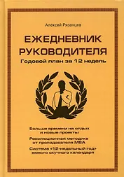 Ежедневник руководителя. Годовой план за 12 недель (коричневая)