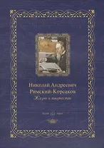 Николай Андреевич Римский-Корсаков : жизнь и творчество