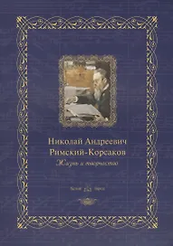 Николай Андреевич Римский-Корсаков : жизнь и творчество