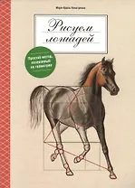 Рисуем лошадей