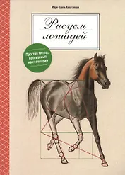 Рисуем лошадей