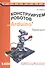 Конструируем роботов на Arduino. Первые шаги - 0