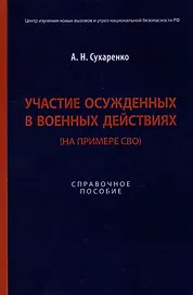 Участие осужденных в военных действиях (на примере СВО): справочное пособие