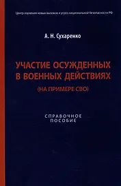 Участие осужденных в военных действиях (на примере СВО): справочное пособие