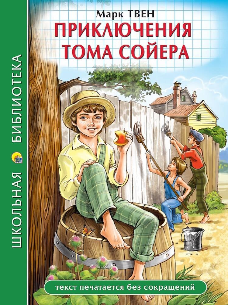 

Приключения Тома Сойера