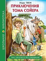 Приключения Тома Сойера