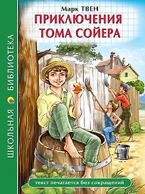Приключения Тома Сойера
