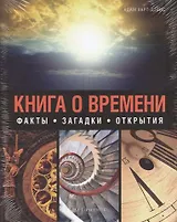 Книга о времени