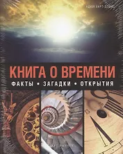Книга о времени