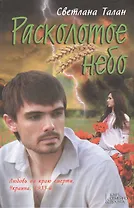 Расколотое небо : роман