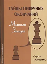 Тайны пешечных окончаний Михаила Зинара (ЗамШахПодв) Ткаченко