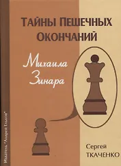 Тайны пешечных окончаний Михаила Зинара (ЗамШахПодв) Ткаченко