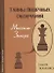 Тайны пешечных окончаний Михаила Зинара (ЗамШахПодв) Ткаченко - 0