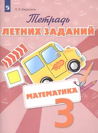 Математика. 3 класс. Тетрадь летних заданий