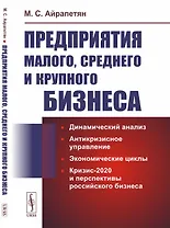 Предприятия малого среднего и крупного бизнеса. Динамический анализ. Антикризисное управление. Экономические циклы. Кризис-2020 и перспективы российского бизнеса