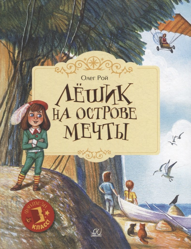 

Лешик на Острове Мечты: сказочная повесть