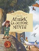 Лешик на Острове Мечты: сказочная повесть - 0