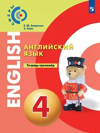 Смирнова. Английский язык 4кл. Тетрадь-тренажёр