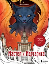 Мастер и Маргарита. Раскраска о великой любви