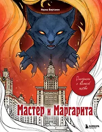 Мастер и Маргарита. Раскраска о великой любви