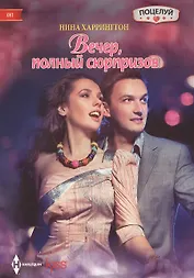 Вечер полный сюрпризов