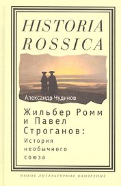 Жильбер Ромм и Павел Строганов история необыч. союза (Historia Rossica) Чудинов
