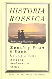 Жильбер Ромм и Павел Строганов история необыч. союза (Historia Rossica) Чудинов