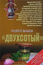 Двухсотый (мягк)(Неизвестная война Афган). Дышев А. (Эксмо)