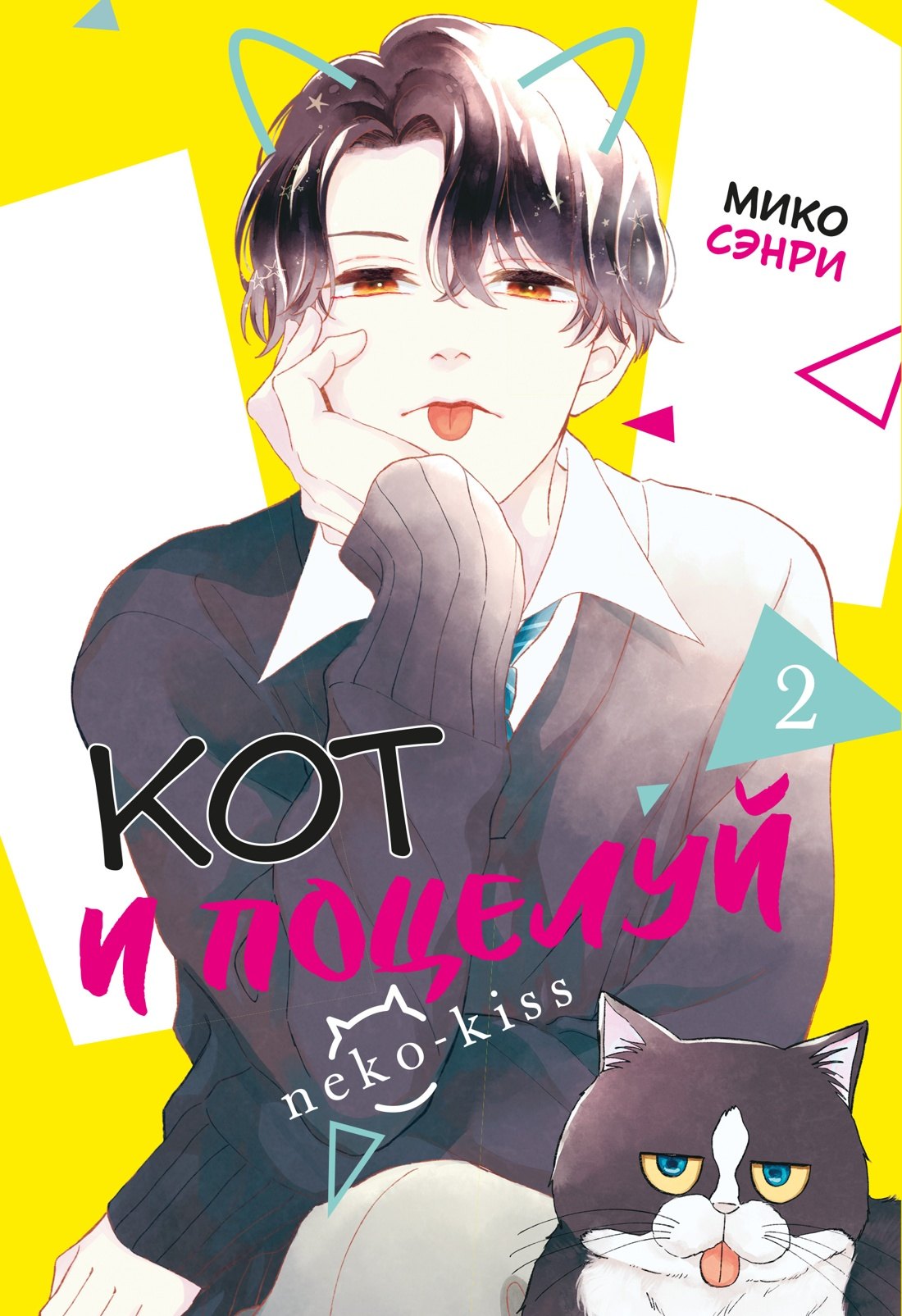 

Кот и поцелуй. Том 2. Манга