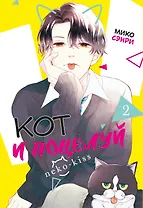 Кот и поцелуй. Том 2. Манга