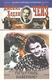 Ты шутишь, наверное?