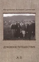 Духовное путешествие: размышление перед Великим Постом. Второе издание