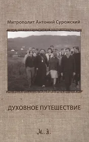 Духовное путешествие: размышление перед Великим Постом. Второе издание