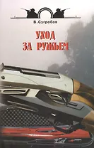 Уход за ружьем