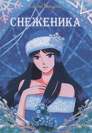 Снеженика