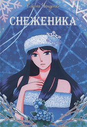 Снеженика