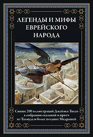 Легенды и мифы еврейского народа